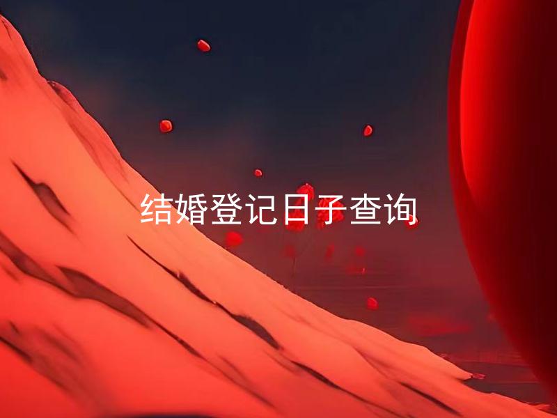 结婚登记日子查询
