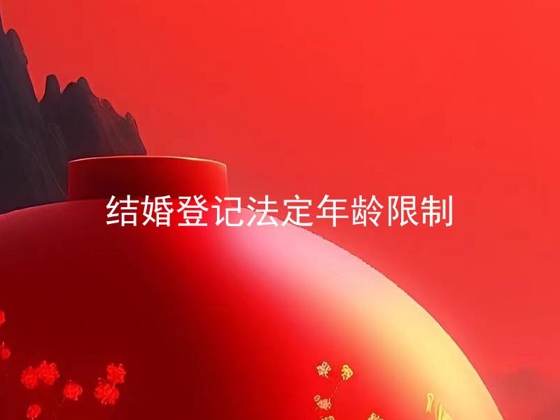 结婚登记法定年龄限制