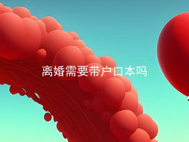 离婚需要带户口本吗
