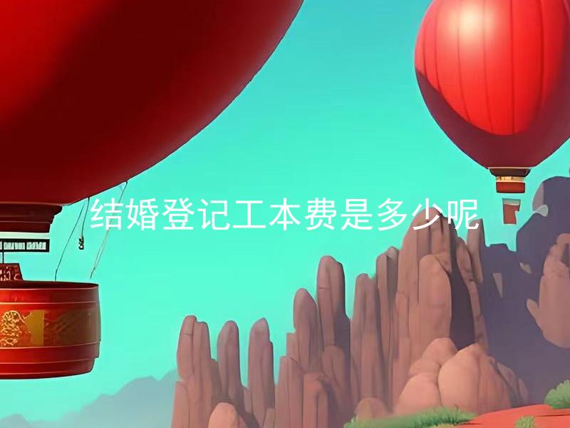 结婚登记工本费是多少呢