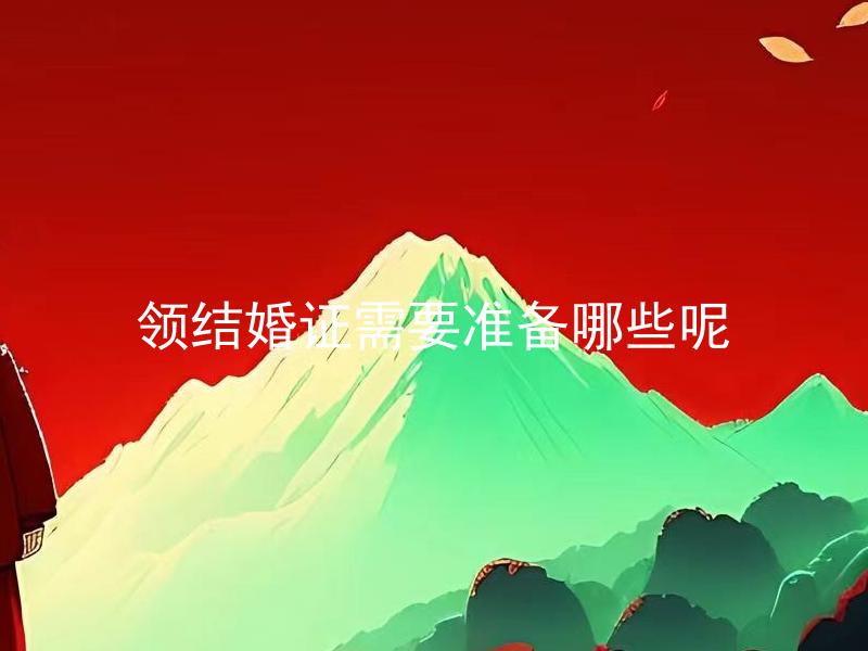 领结婚证需要准备哪些呢