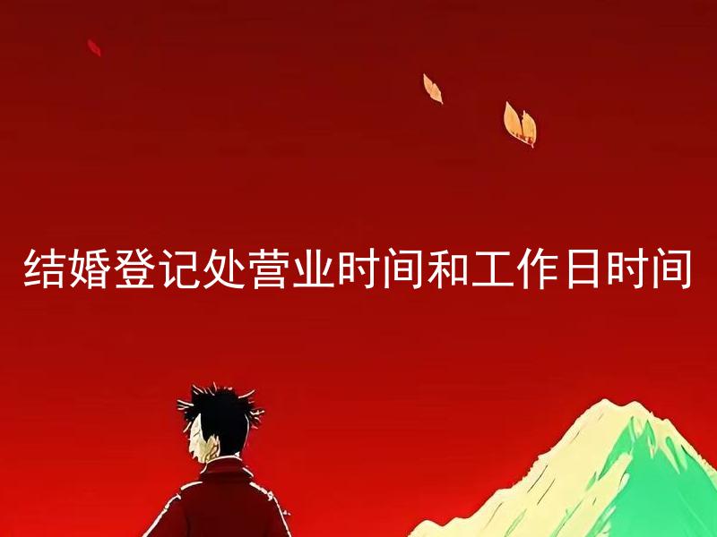 结婚登记处营业时间和工作日时间 结婚登记处是否节假日照常营业？