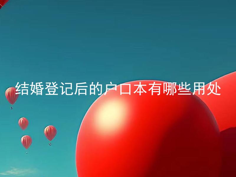 结婚登记后的户口本有哪些用处 结婚登记后可以在不同城市买房吗？
