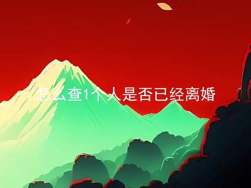 怎么查1个人是否已经离婚 如何查询某人是否已经办理离婚手续？