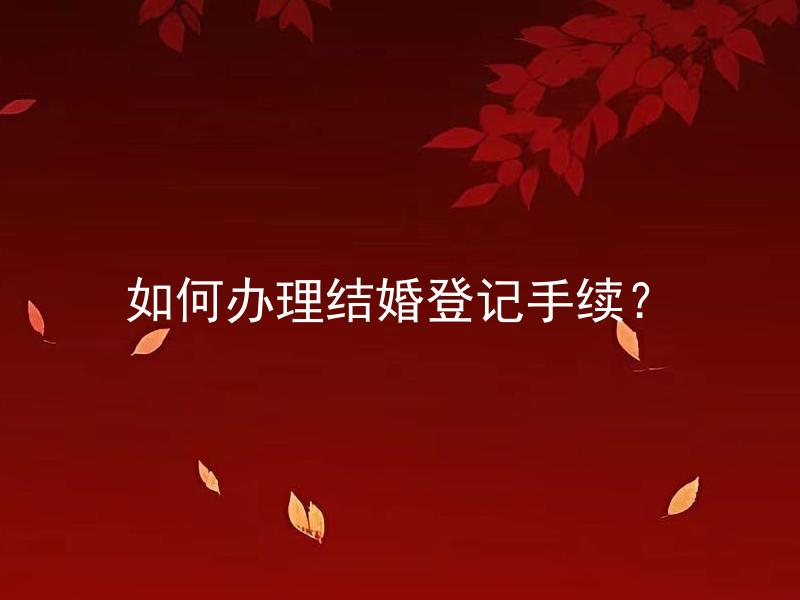 如何办理结婚登记手续？