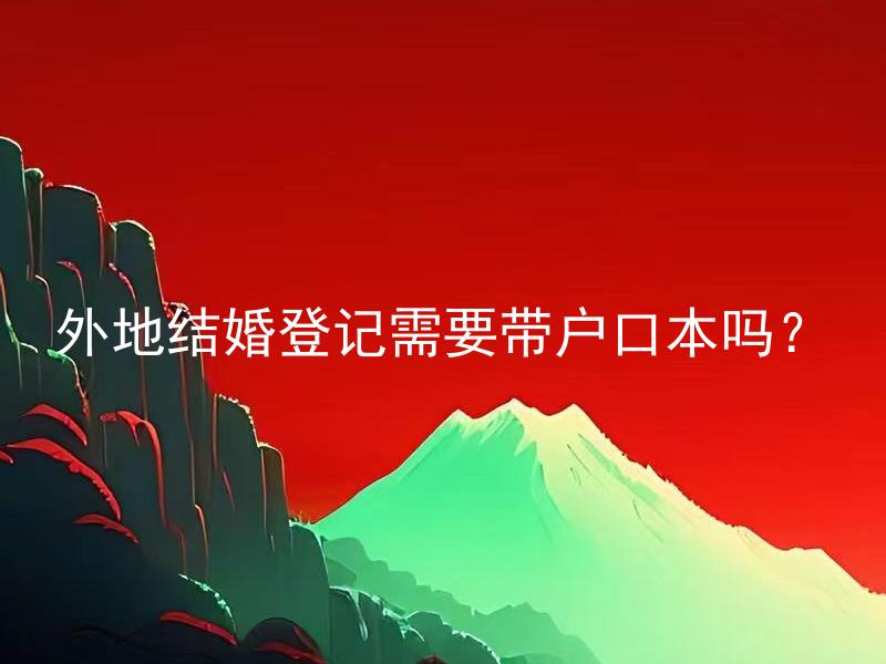 外地结婚登记需要带户口本吗？ 外地举办婚礼需要与本地婚姻登记处联络吗？
