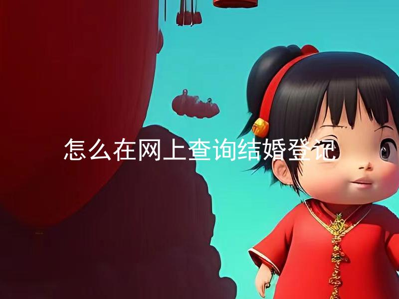 怎么在网上查询结婚登记 结婚登记需要提前多久办理？
