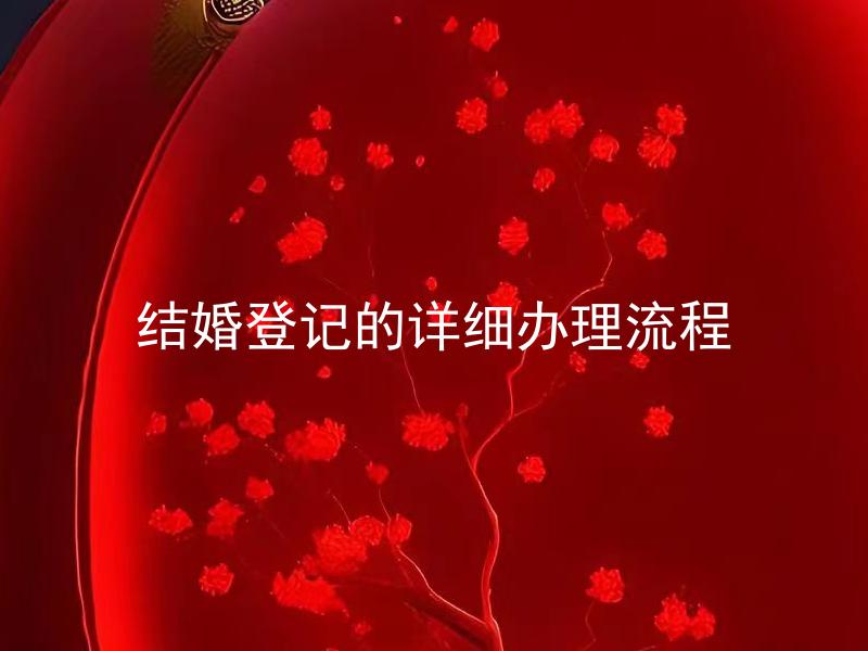 结婚登记的详细办理流程 结婚登记需要准备哪些材料？