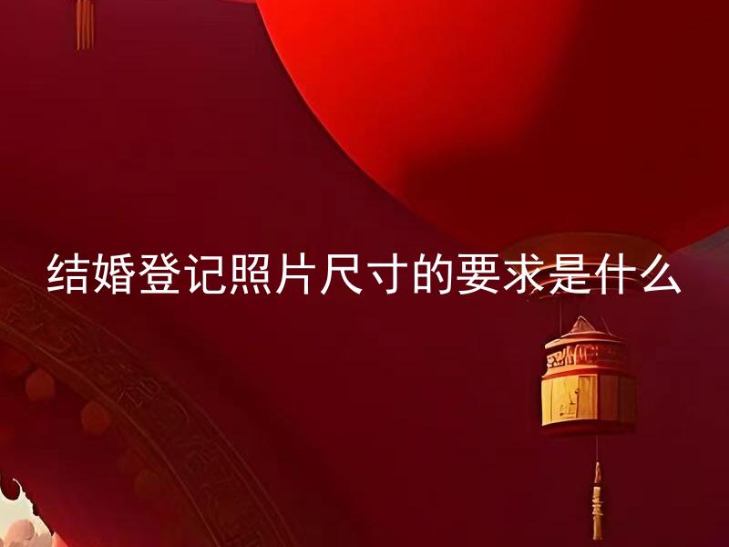 结婚登记照片尺寸的要求是什么 结婚照片尺寸不符合标准会怎么样？