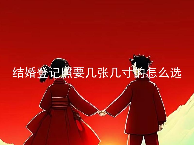 结婚登记照要几张几寸的怎么选 结婚登记照上可以穿什么样的服装吗？