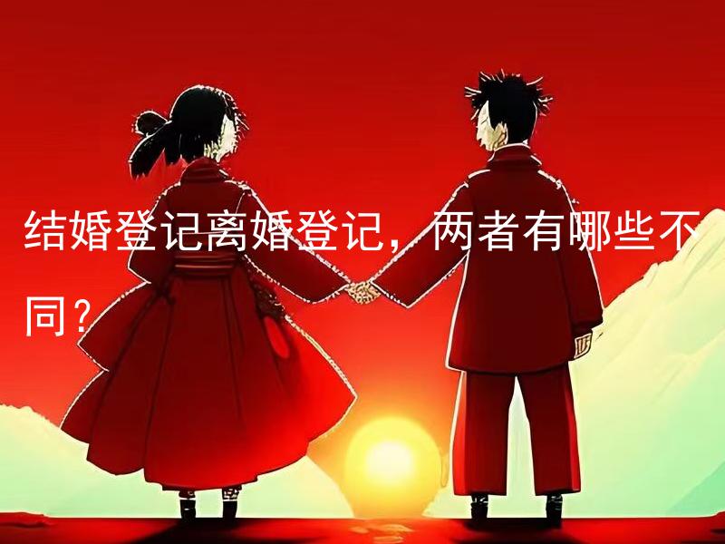 结婚登记离婚登记，两者有哪些不同？ 结婚登记和婚礼仪式的顺序应该如何安排？
