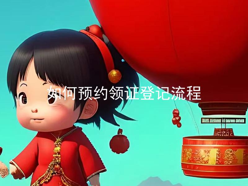 如何预约领证登记流程 如何在什么时间段内预约结婚登记？