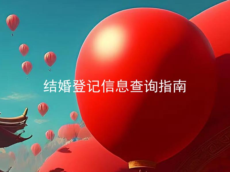 结婚登记信息查询指南 如何查询结婚登记信息，需要准备哪些材料？