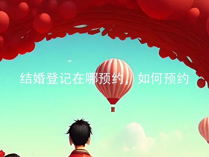 结婚登记在哪预约，如何预约 如何避免结婚登记预约被取消？