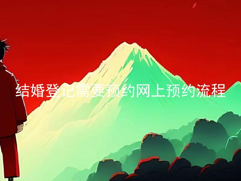 结婚登记需要预约网上预约流程 结婚登记需要提前几天预约？
