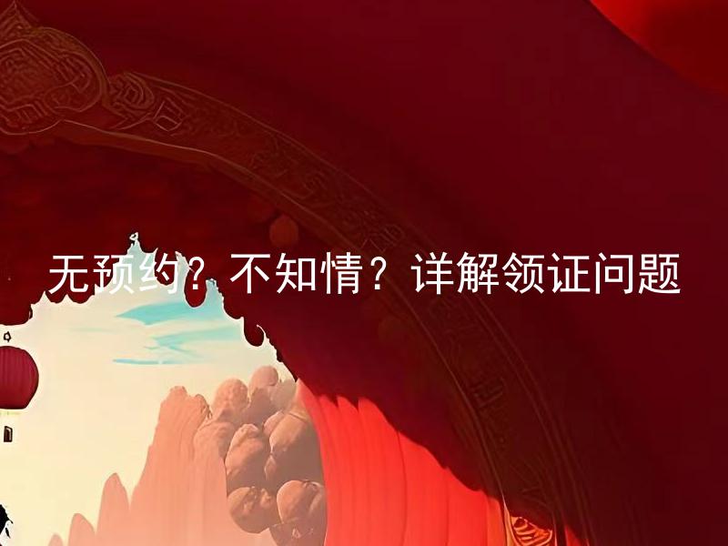 无预约？不知情？详解领证问题 领证必须要提前预约吗？如果未预约可否顺利领证？