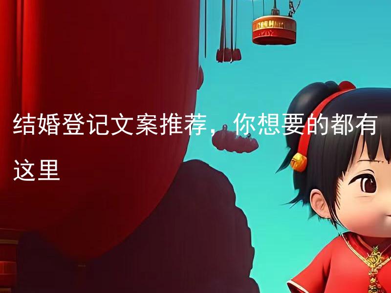 结婚登记文案推荐，你想要的都有这里