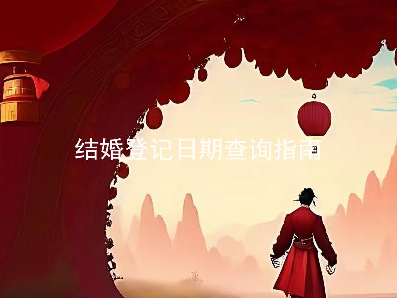 结婚登记日期查询指南 结婚登记日期错过了怎么办？