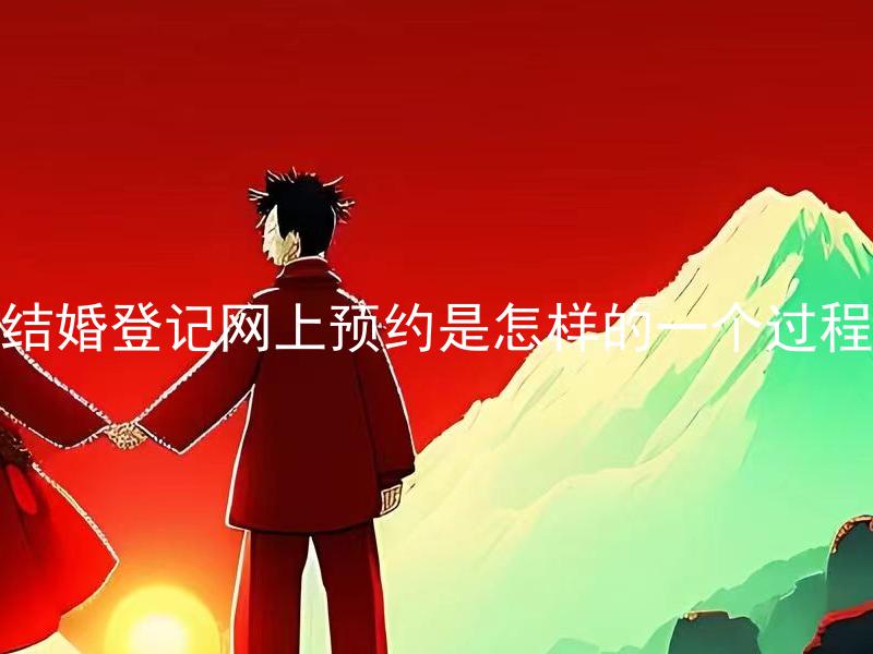 结婚登记网上预约是怎样的一个过程 结婚登记网上预约需要注意哪些问题？