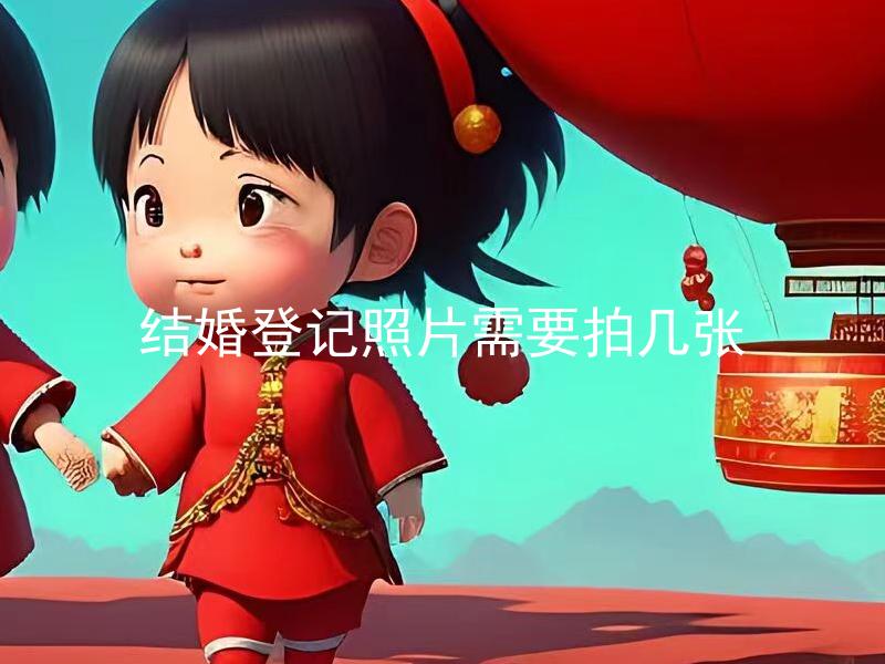 结婚登记照片需要拍几张 结婚登记照片有哪几种要求？