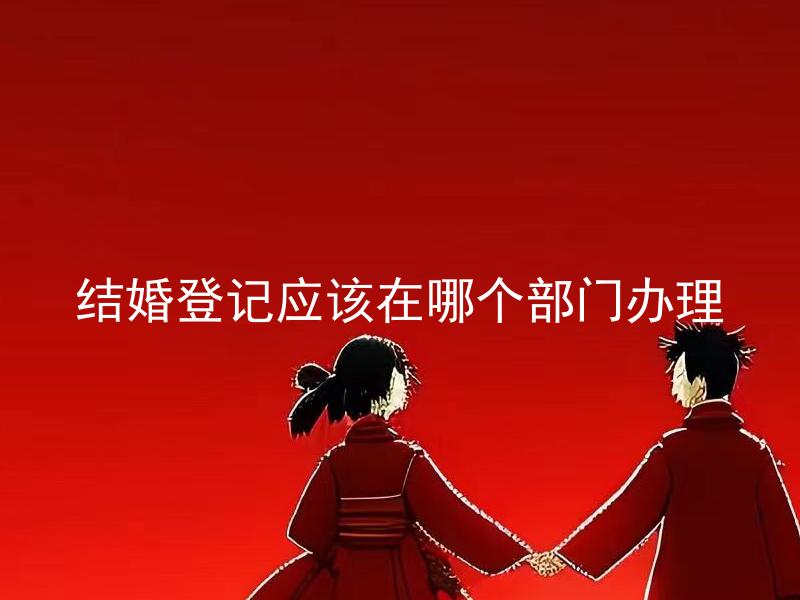 结婚登记应该在哪个部门办理 结婚登记只能在婚姻登记处办理吗？