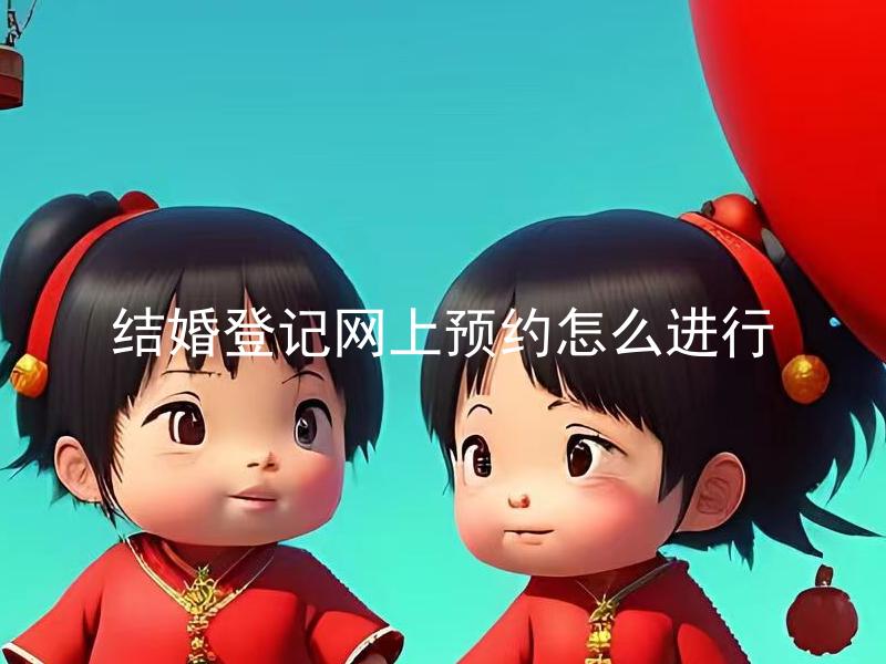 结婚登记网上预约怎么进行 结婚登记网上预约需要提供哪些材料？