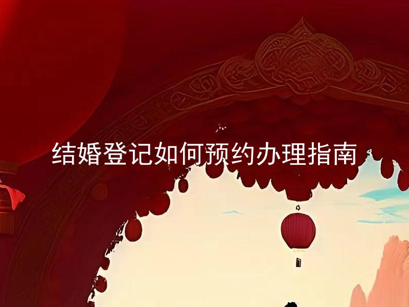 结婚登记如何预约办理指南 结婚登记需要提前多久进行预约？