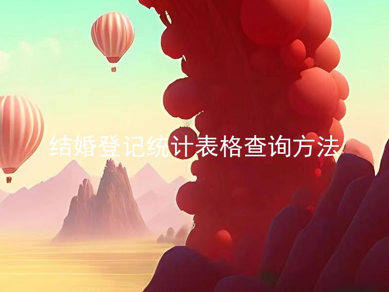 结婚登记统计表格查询方法 如何使用结婚登记统计表格查询我的婚姻登记记录？