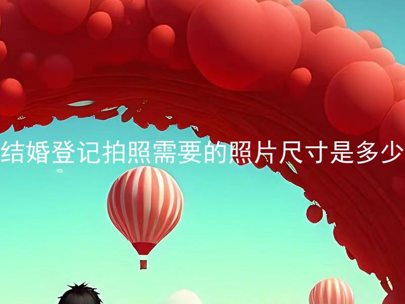 结婚登记拍照需要的照片尺寸是多少 结婚登记照片可以自己拍摄吗？