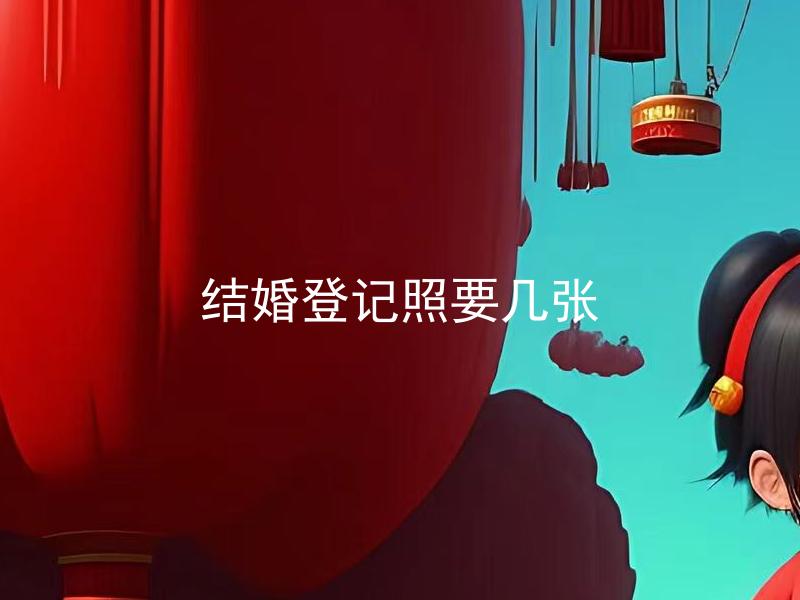 结婚登记照要几张 结婚登记照需要拍哪些部位？