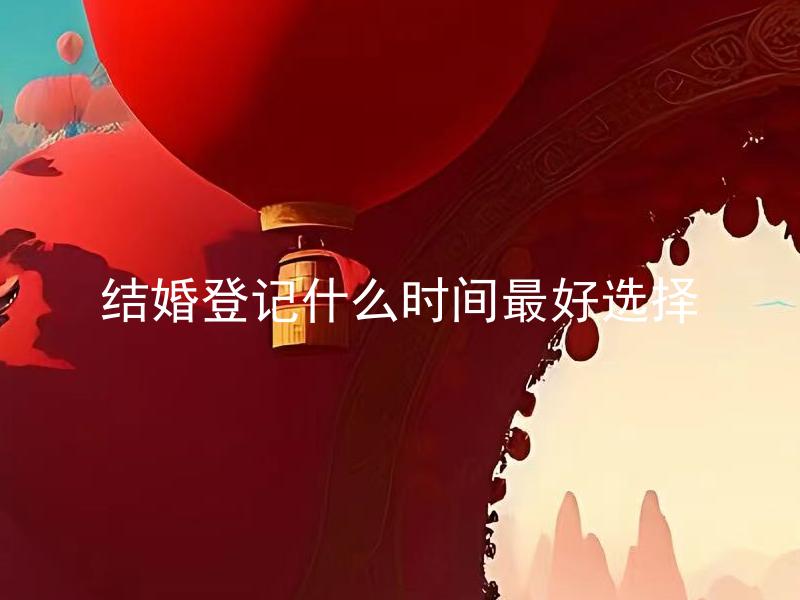 结婚登记什么时间最好选择 结婚登记最好的时间是哪个季节？