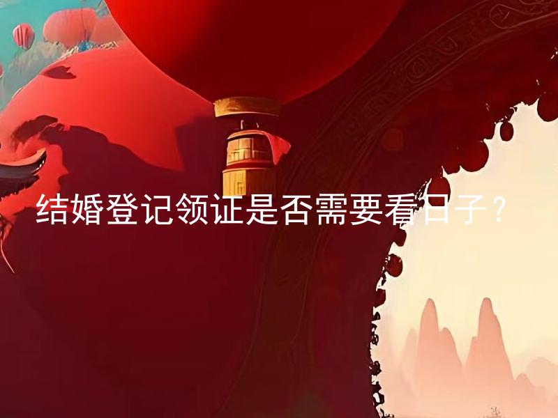结婚登记领证是否需要看日子？ 结婚登记领证最佳时间是哪个季节？