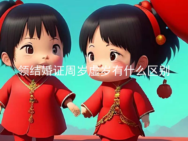 领结婚证周岁虚岁有什么区别 领结婚证时选择周岁还是虚岁对婚姻有影响吗？