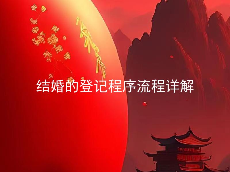 结婚的登记程序流程详解 结婚登记需要哪些材料？