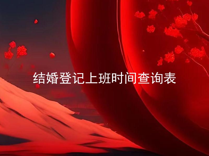 结婚登记上班时间查询表 结婚登记是否可以在非工作时间进行？