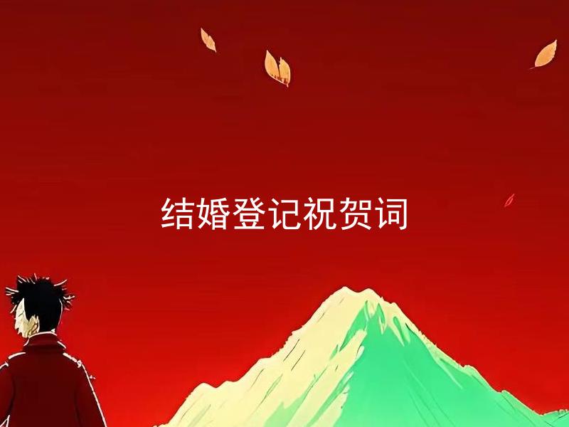 结婚登记祝贺词 结婚登记祝贺词有哪些经典的格式和内容？