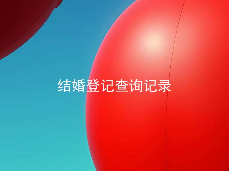 结婚登记查询记录 如何进行结婚登记查询记录？