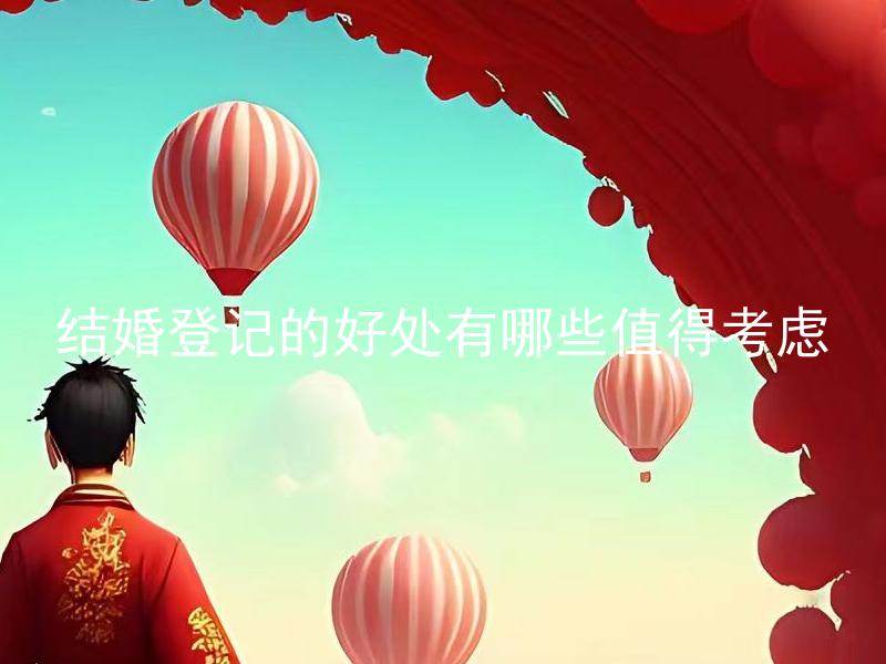 结婚登记的好处有哪些值得考虑