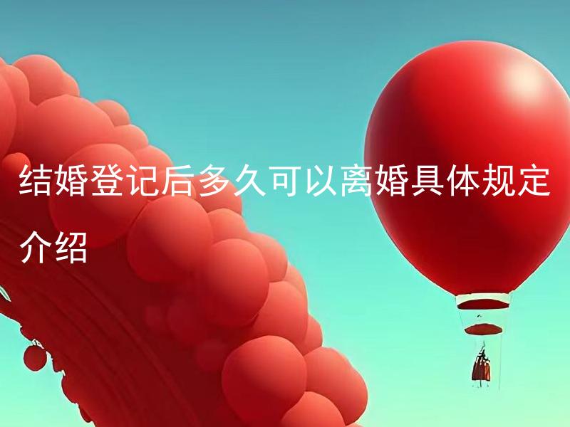 结婚登记后多久可以离婚具体规定介绍 结婚登记后多久可以申请离婚？