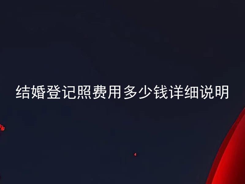 结婚登记照费用多少钱详细说明 如何在预算内安排结婚登记照的费用？