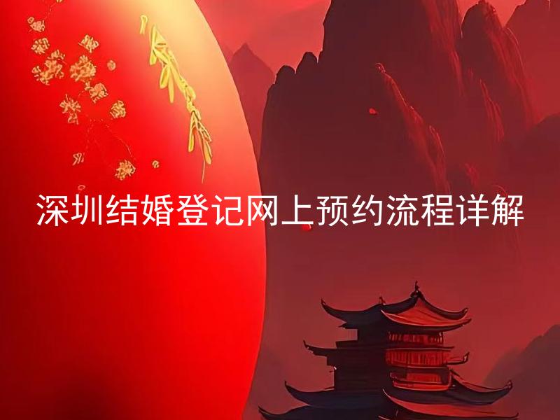 深圳结婚登记网上预约流程详解