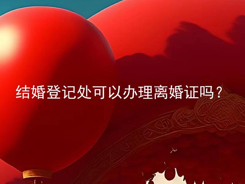 结婚登记处可以办理离婚证吗？ 结婚登记处与民政局是同一个机构吗？