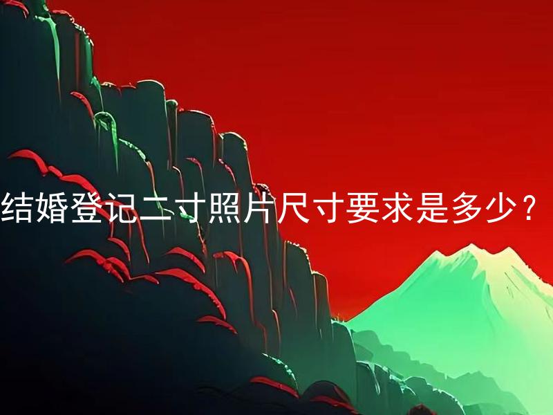 结婚登记二寸照片尺寸要求是多少？ 结婚登记二寸照片可以自己拍吗？