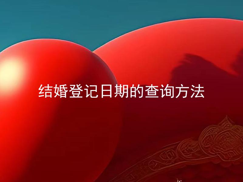 结婚登记日期的查询方法 如何查询结婚登记日期？