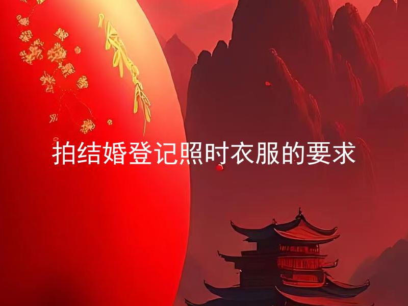 拍结婚登记照时衣服的要求 结婚登记照需要穿正装吗？