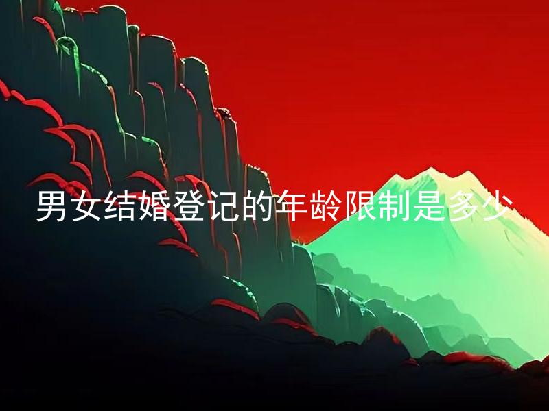 男女结婚登记的年龄限制是多少 男女结婚登记的年龄限制有区别吗？