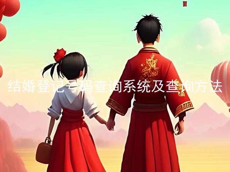 结婚登记号码查询系统及查询方法 结婚登记号码查询系统如何使用？