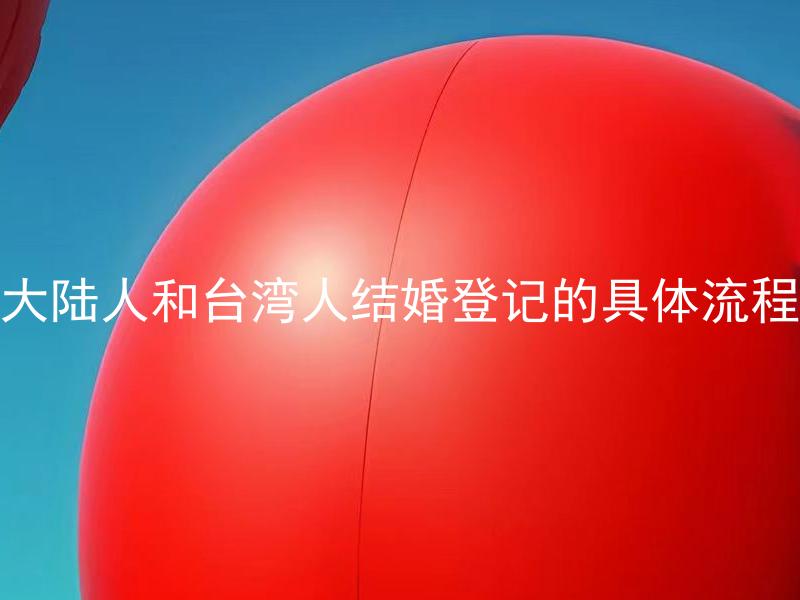 大陆人和台湾人结婚登记的具体流程 大陆人在台湾结婚需要注意哪些法律事项？