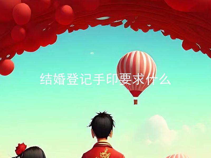 结婚登记手印要求什么 结婚登记手印除了习惯性手印还需要其他手印吗？