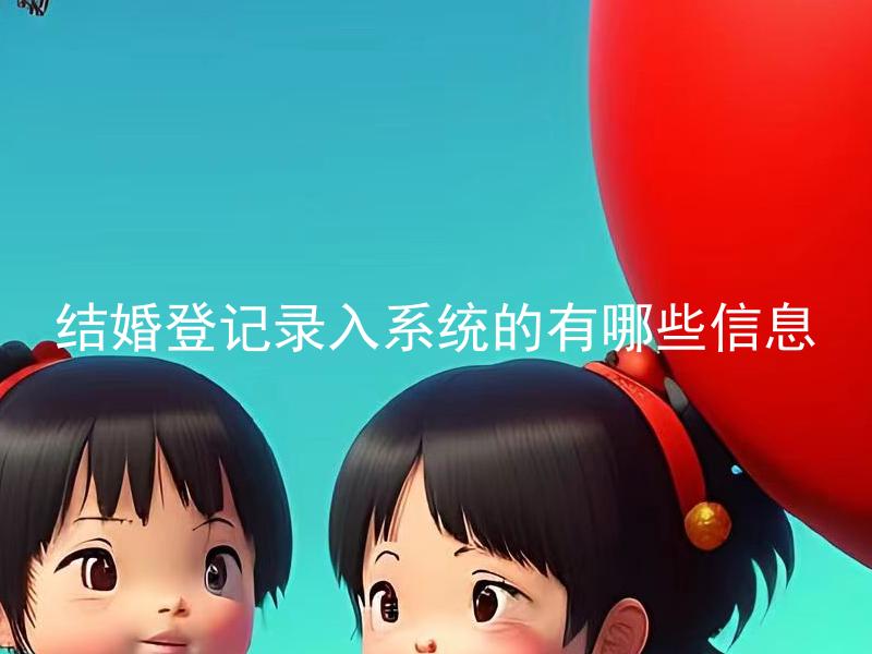 结婚登记录入系统的有哪些信息 结婚登记时需要提供哪些证件和材料？